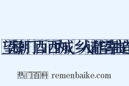 望海潮·丁酉，西内成，乡人请作望幸曲造句是什么意思的图片